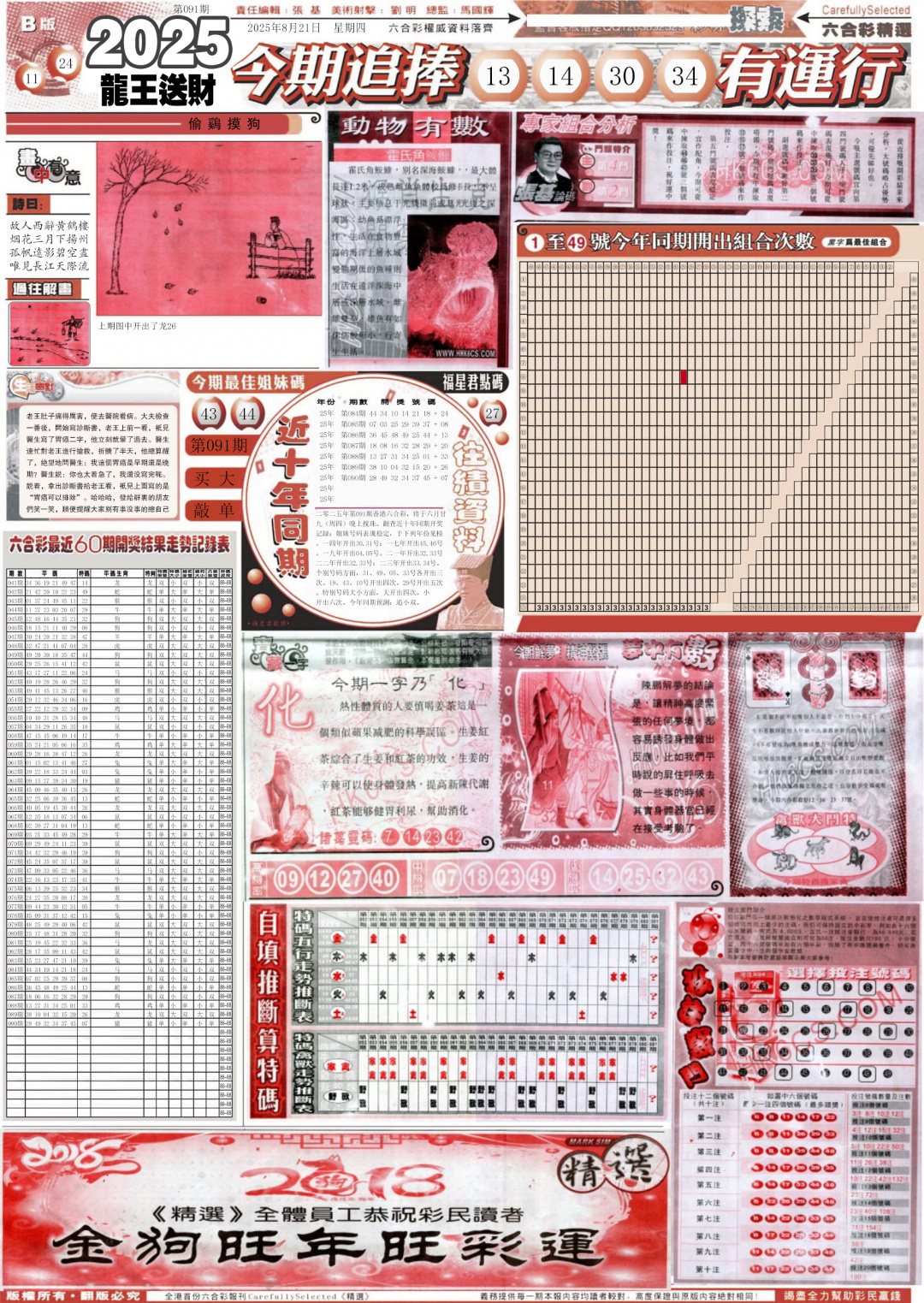 六合彩091期新六合精选B
