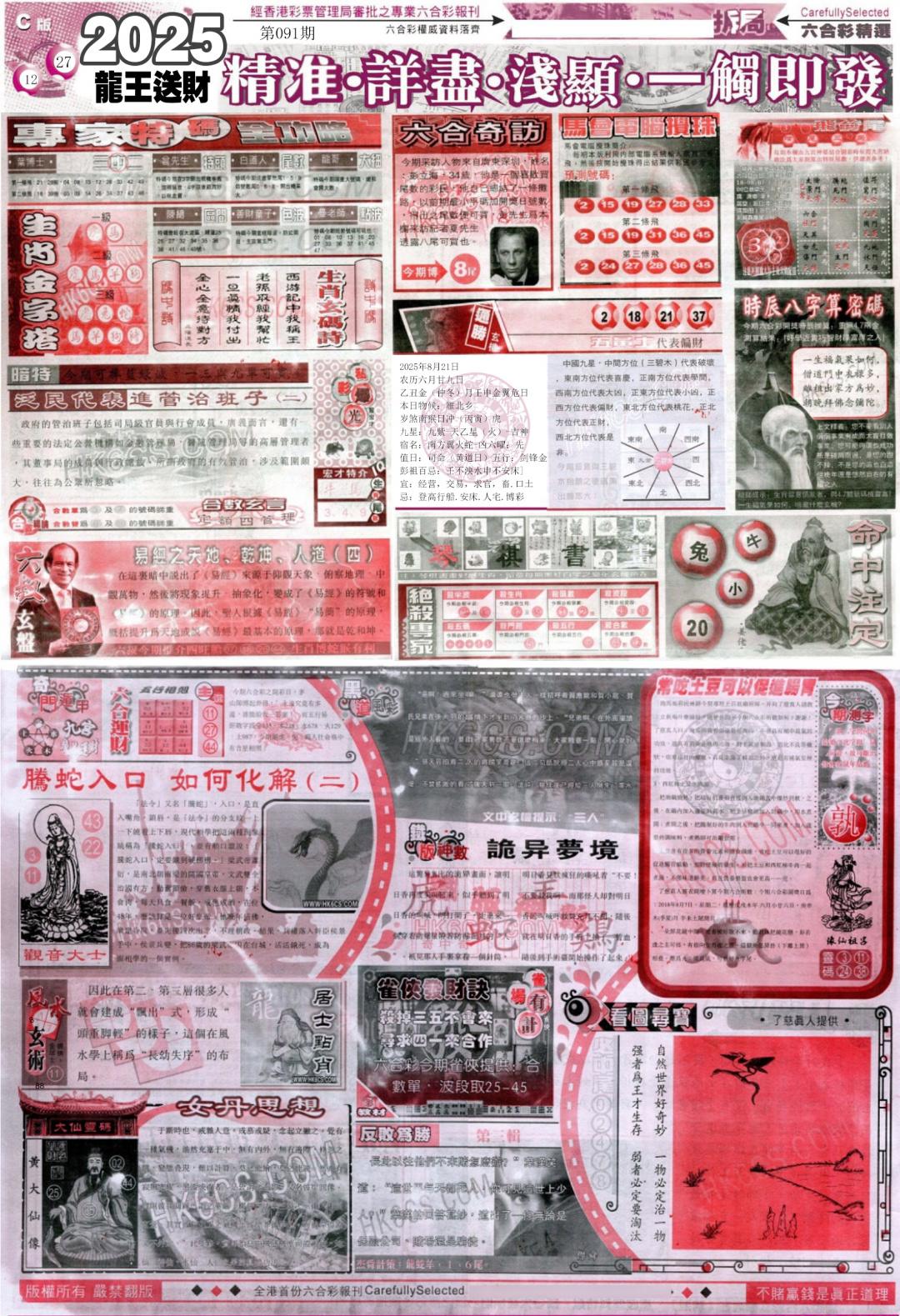 六合彩091期新六合精选C