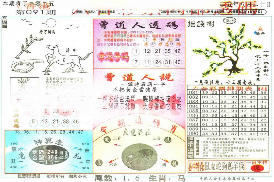 六合彩091期六合内部透码