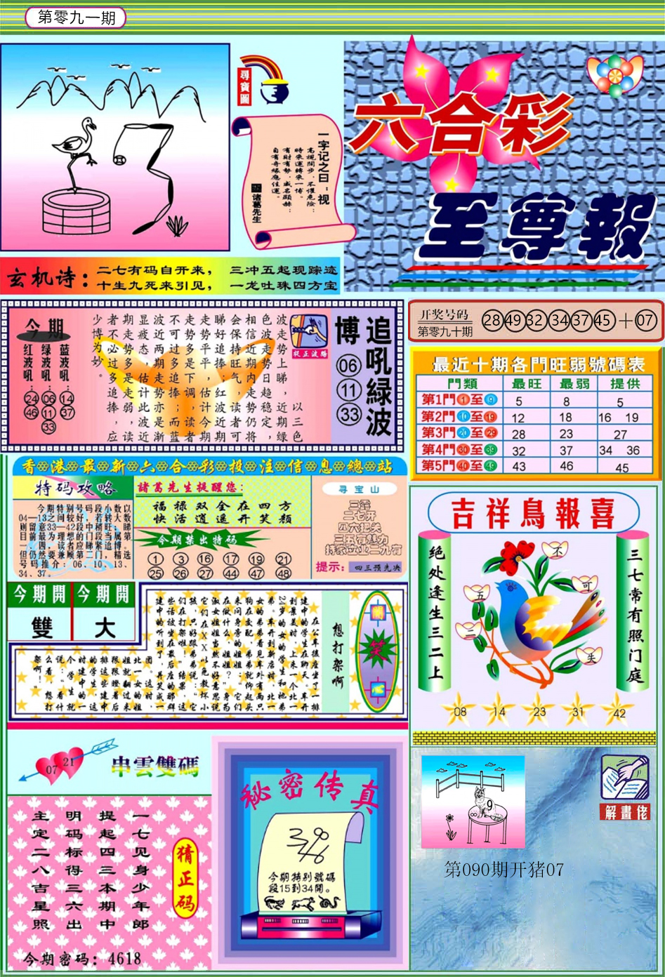 六合彩091期六合至尊