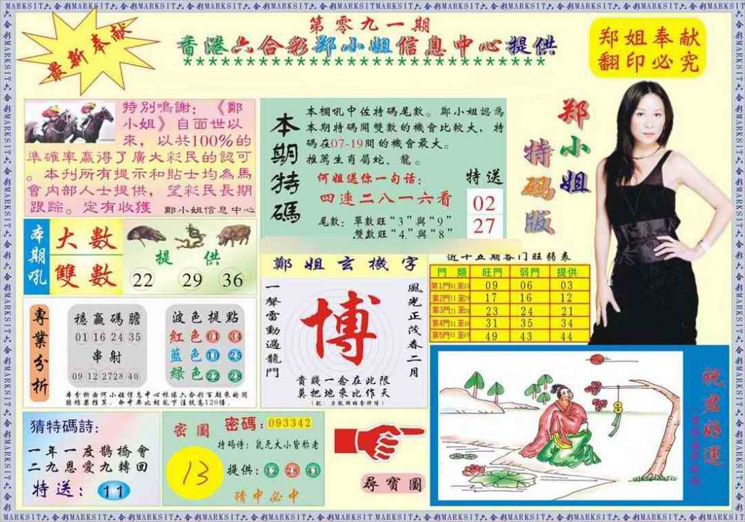 六合彩091期郑小姐特码报A