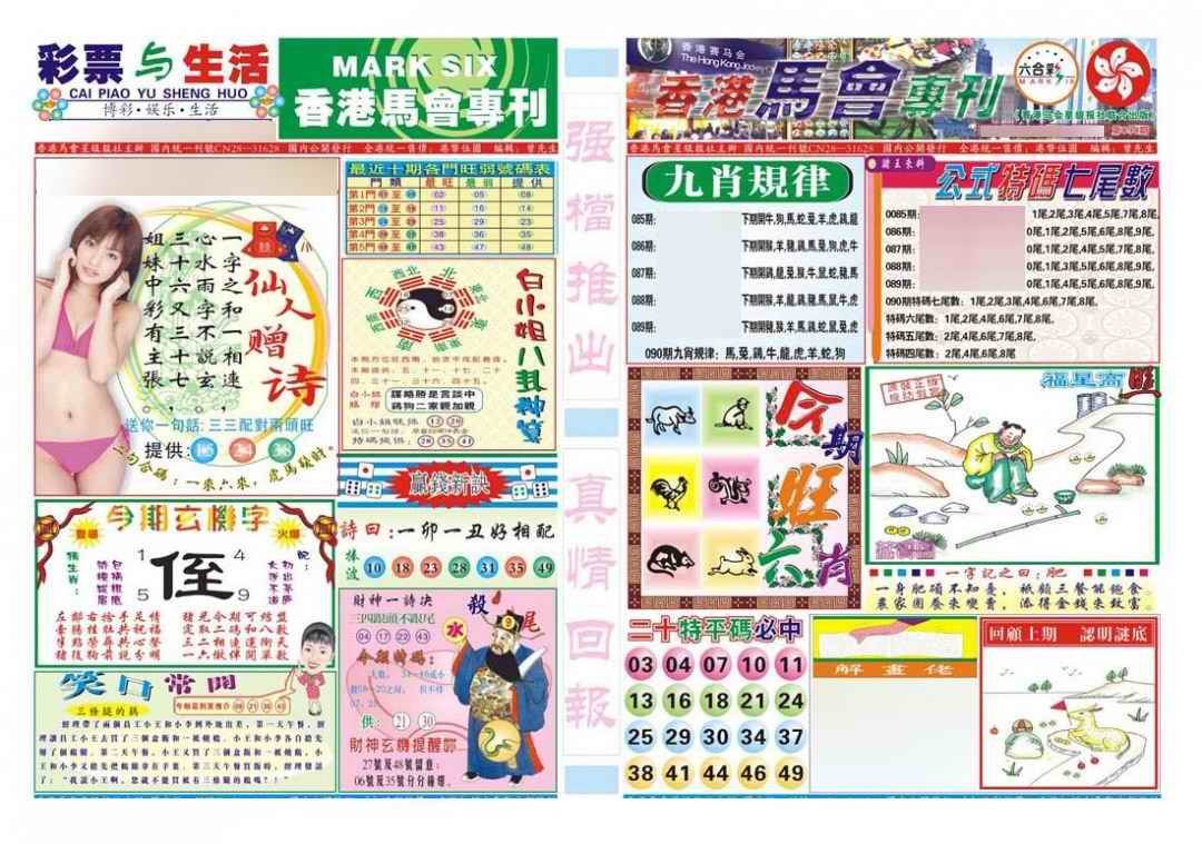 六合彩091期香港马会专刊A