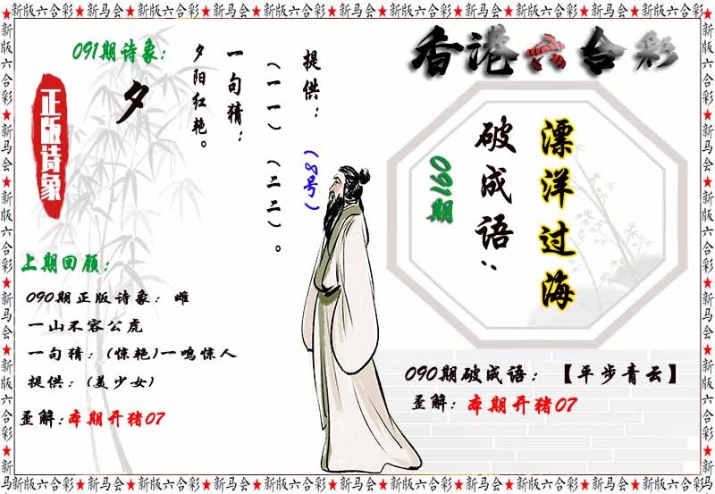 六合彩091期诗象破成语