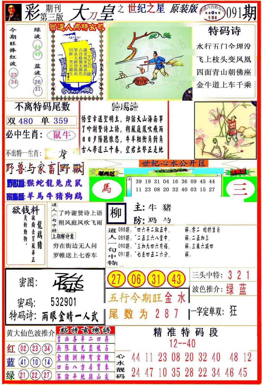 六合彩091期大刀皇之(世纪之星)
