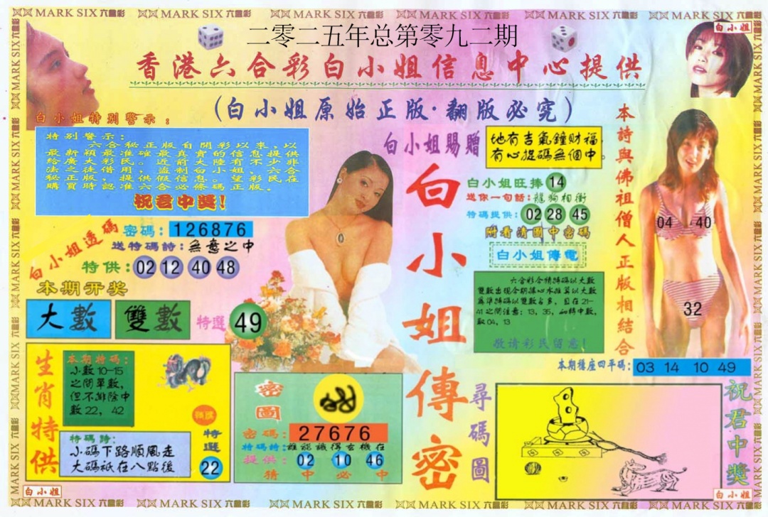 六合彩092期白小姐三点传密A