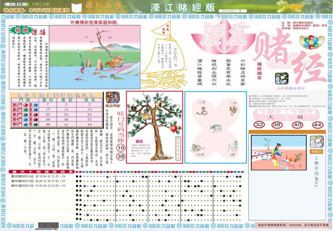 六合彩092期濠江赌经A