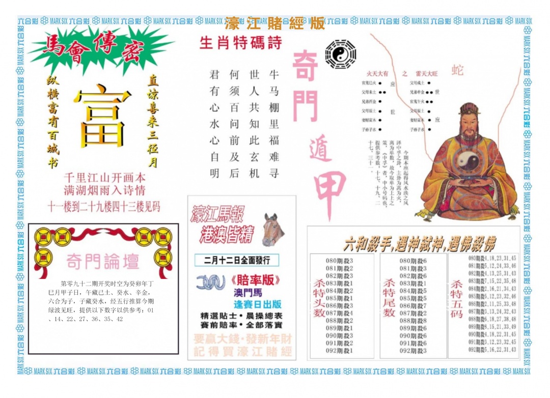 六合彩092期濠江赌经B