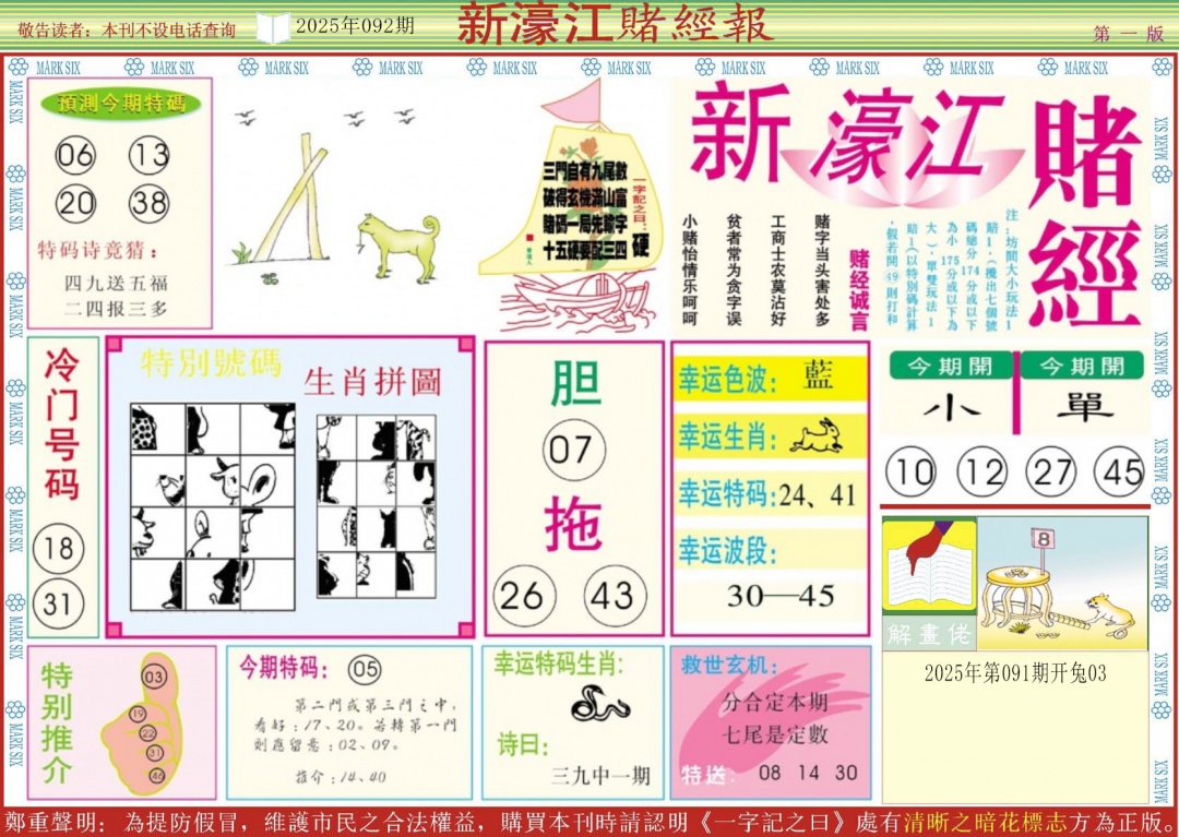 六合彩092期新濠江赌经A