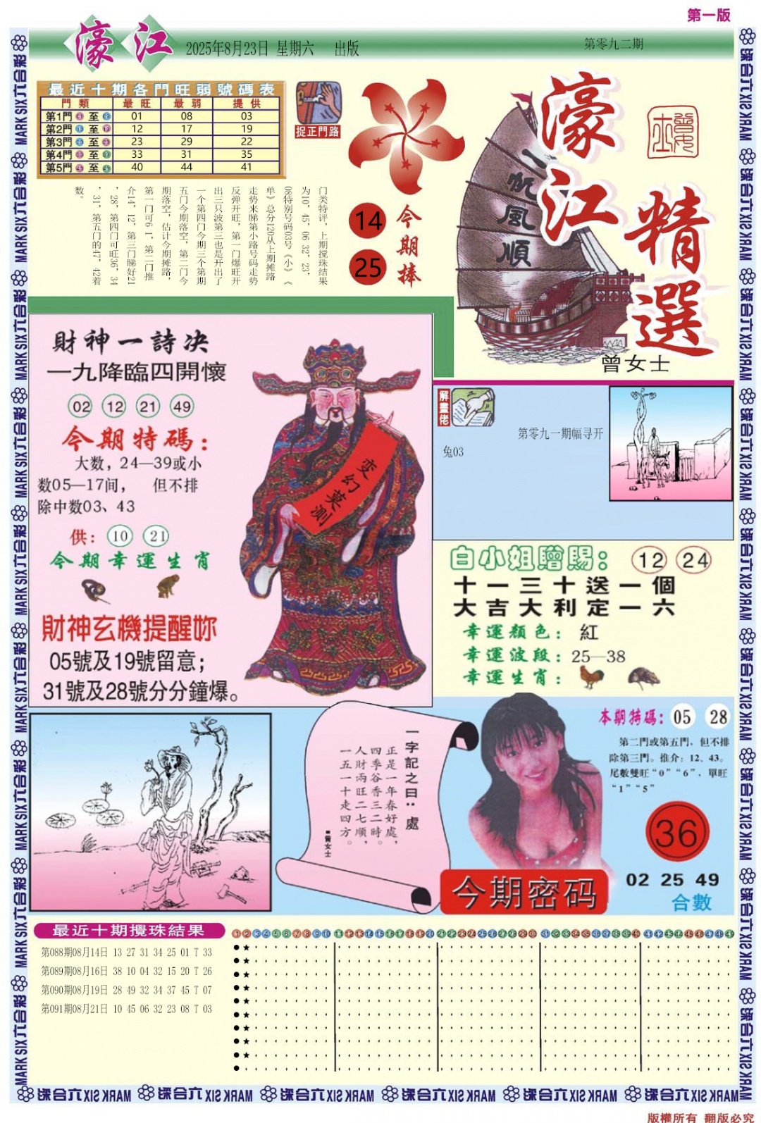 六合彩092期濠江精选A