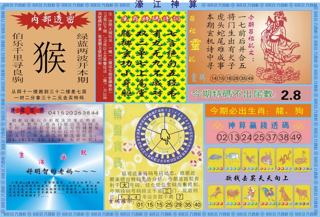 六合彩092期濠江神算B