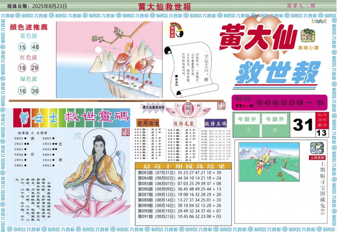 六合彩092期黄大仙救世A