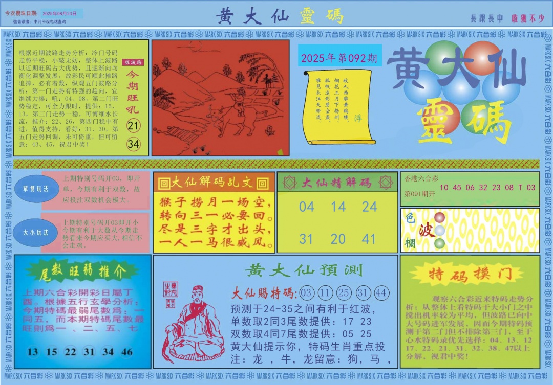 六合彩092期黄大仙灵码A