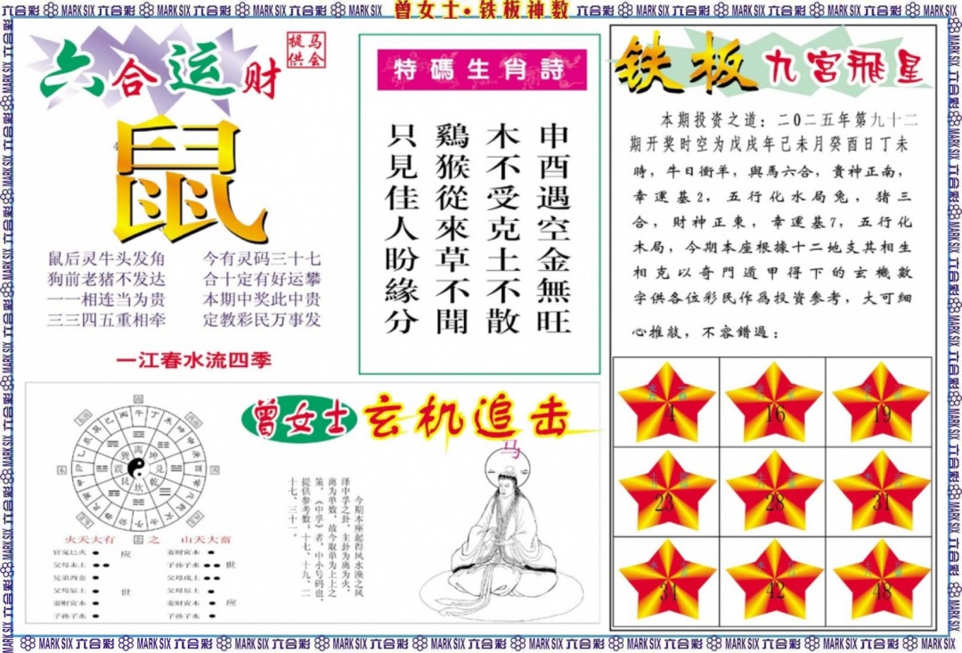 六合彩092期曾女士铁板神数B