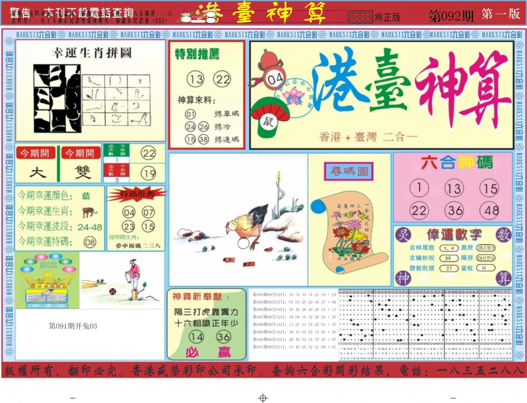 六合彩092期港台神算A