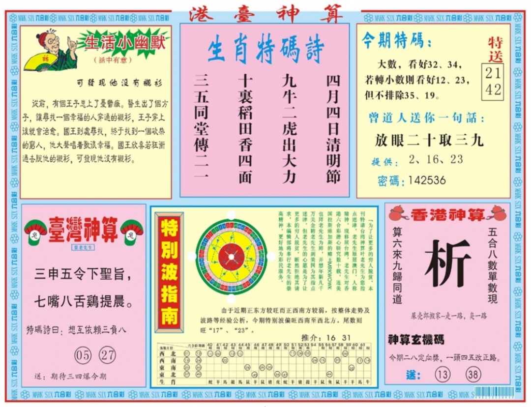 六合彩092期港台神算B