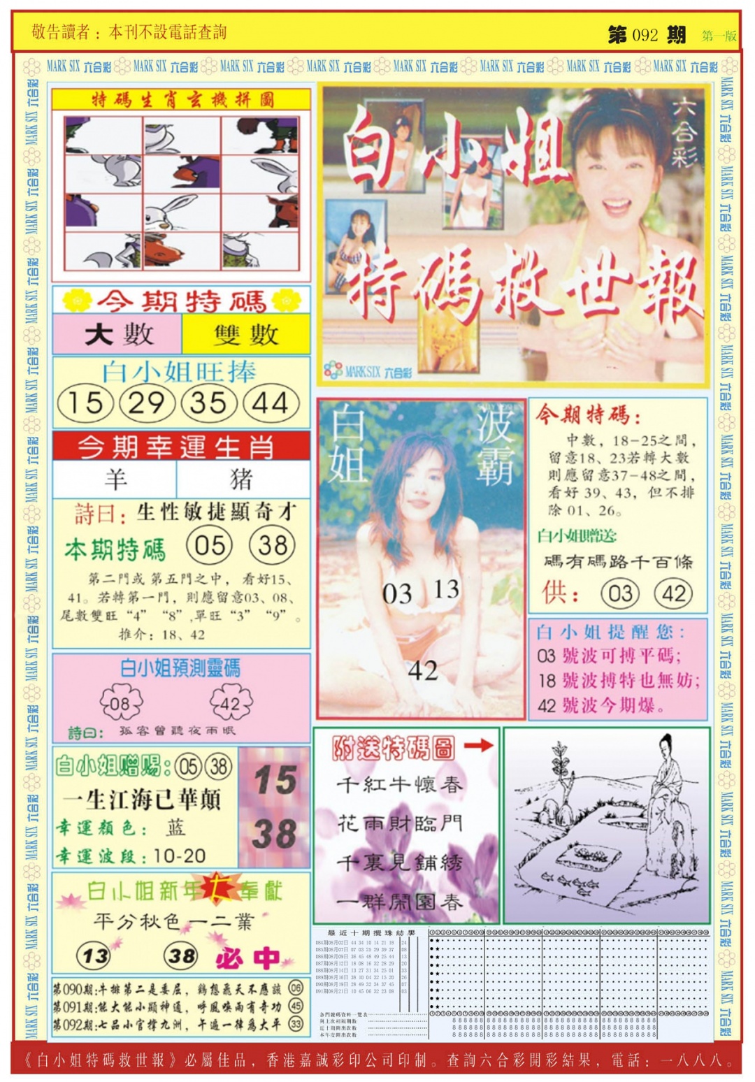 六合彩092期白小姐急旋风A