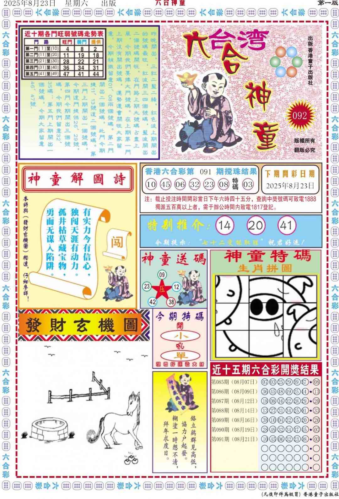 六合彩092期六合神童A