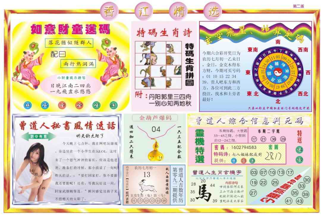 六合彩092期香江精选B