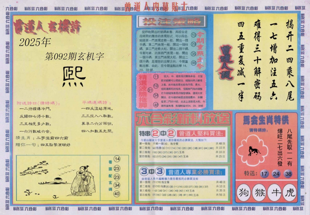 六合彩092期曾道人内幕贴士B