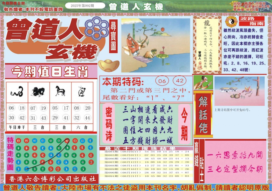 六合彩092期曾道人玄机A
