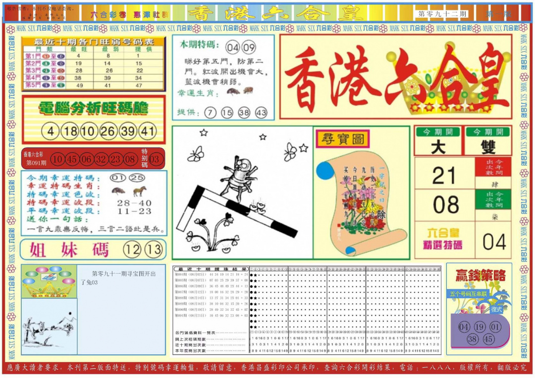 六合彩092期香港六合皇A