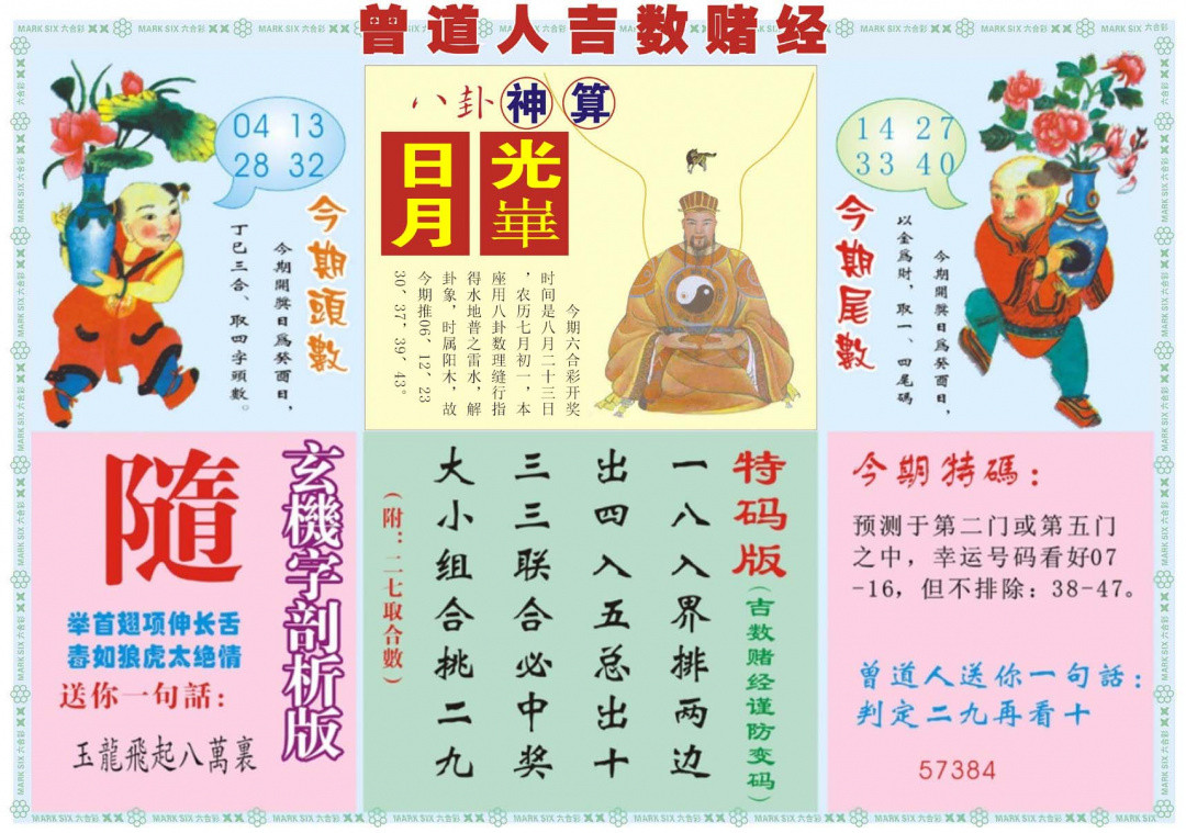 六合彩092期吉数赌经B