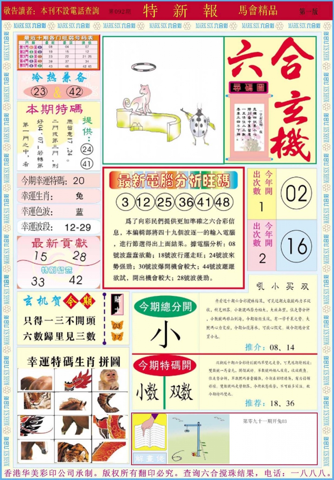六合彩092期特新报A