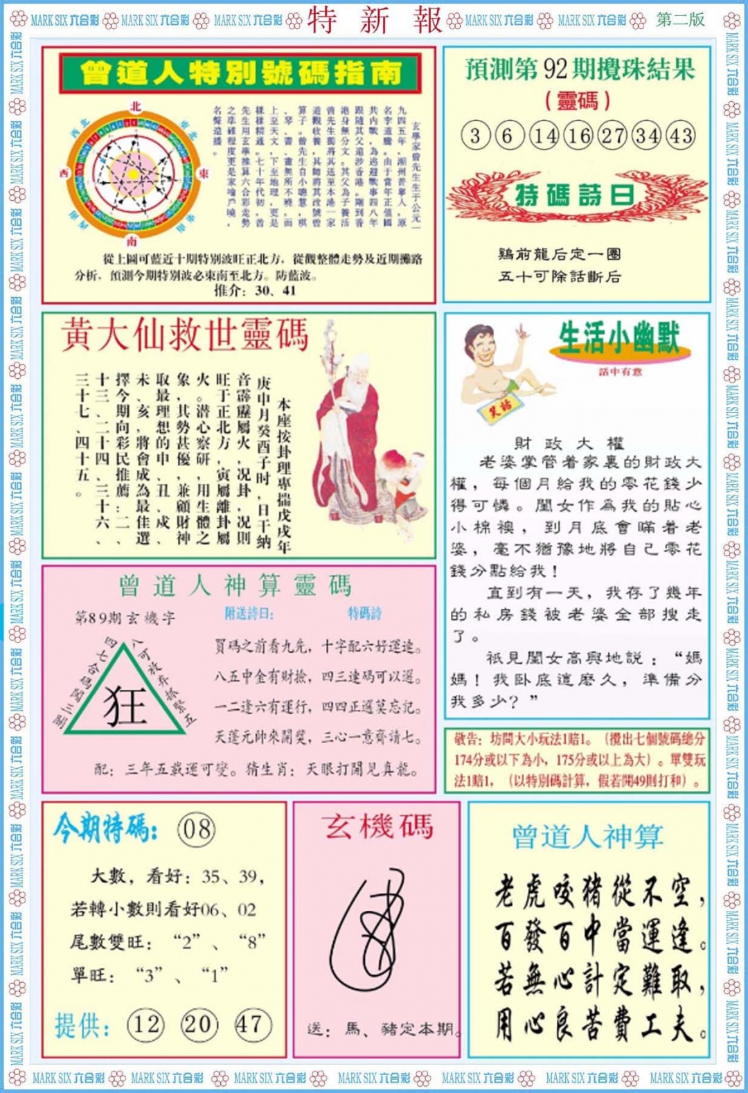 六合彩092期特新报B