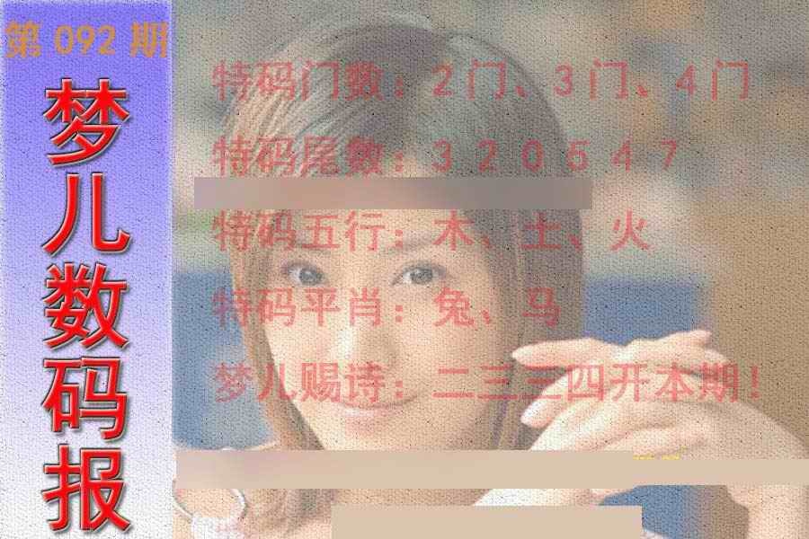 六合彩092期梦儿数码报