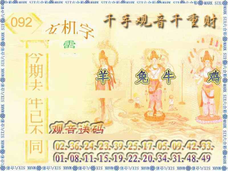 六合彩092期千手观音