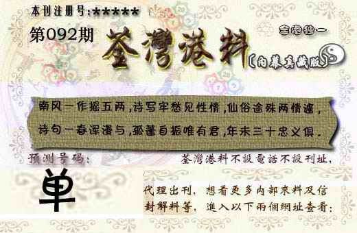 六合彩092期茶湾港料《彩》