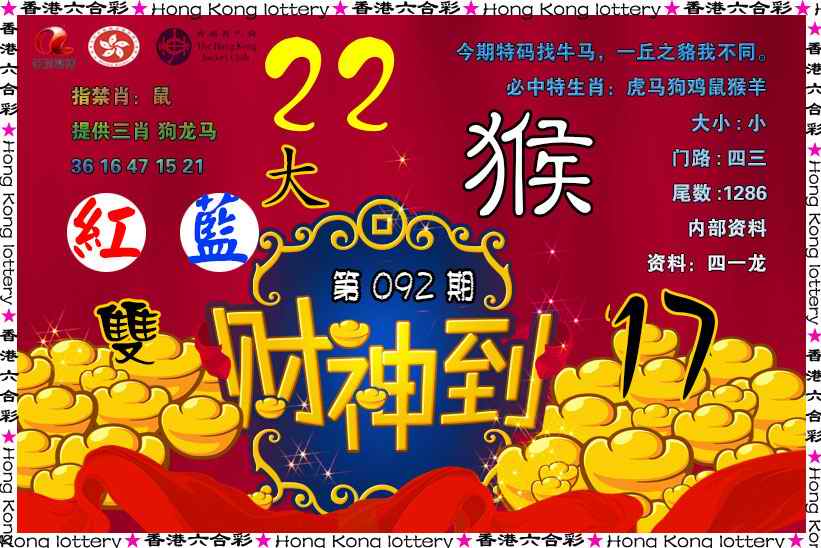 六合彩092期财神到