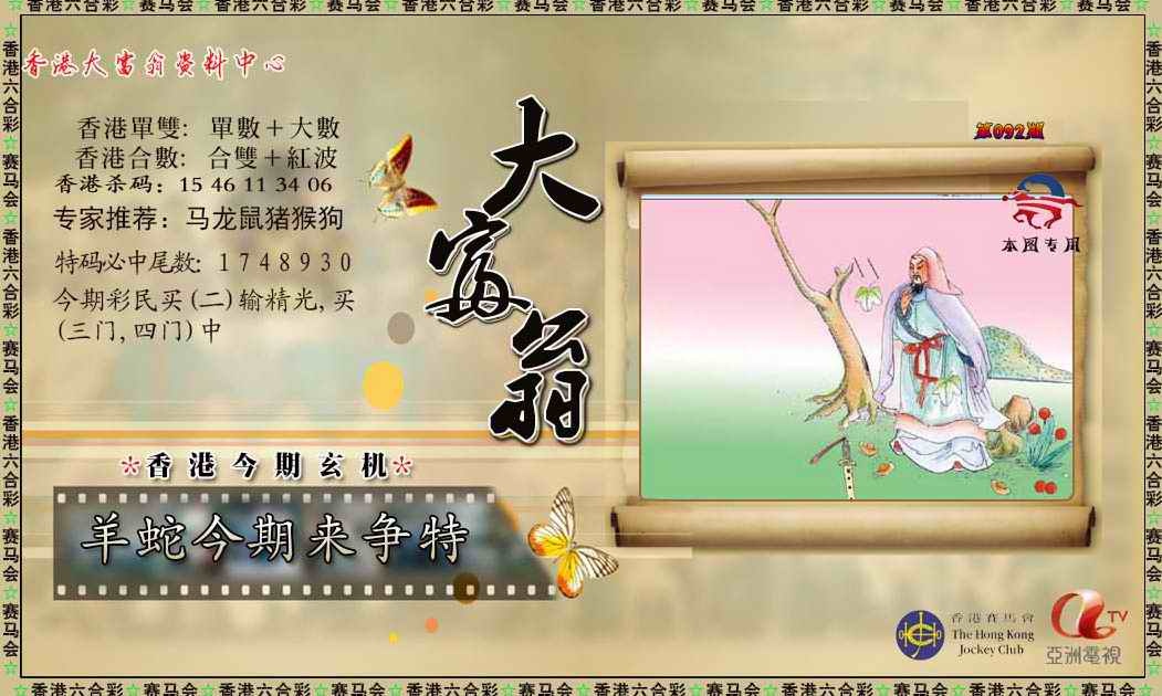 六合彩092期新大富翁