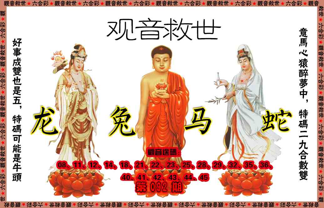 六合彩092期观音救世