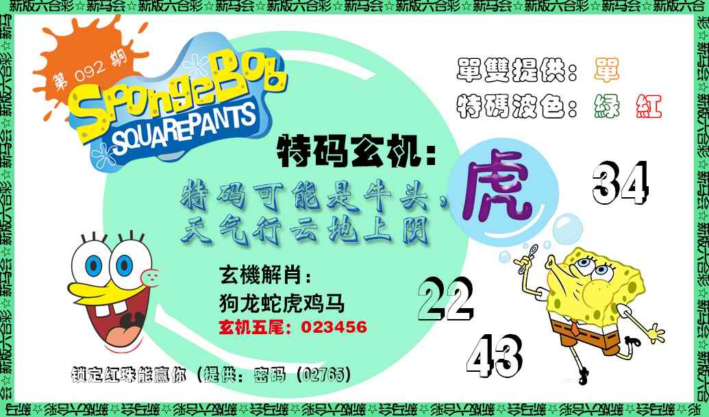 六合彩092期新特码玄机
