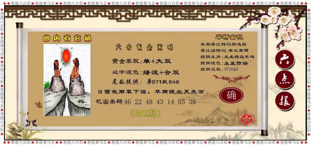 六合彩092期黄金策略