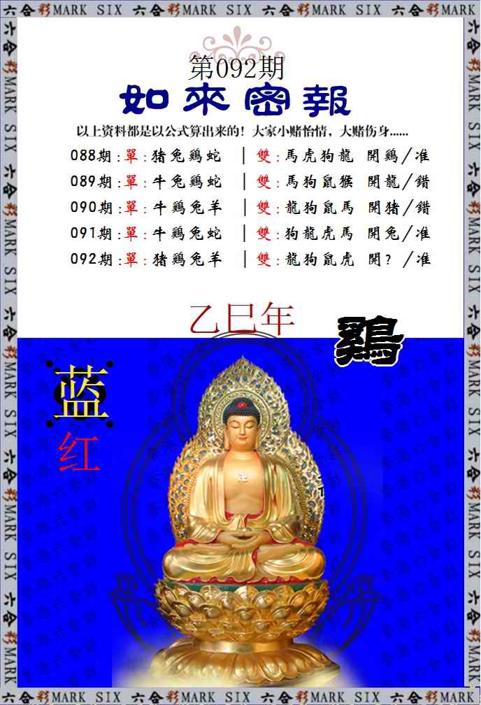 六合彩092期如来密报