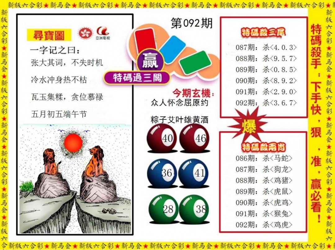 六合彩092期特码过三关