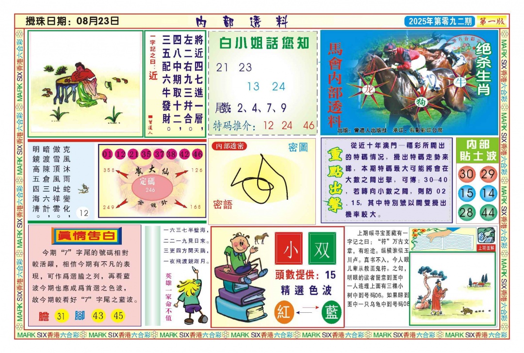 六合彩092期内部透料A(新图)