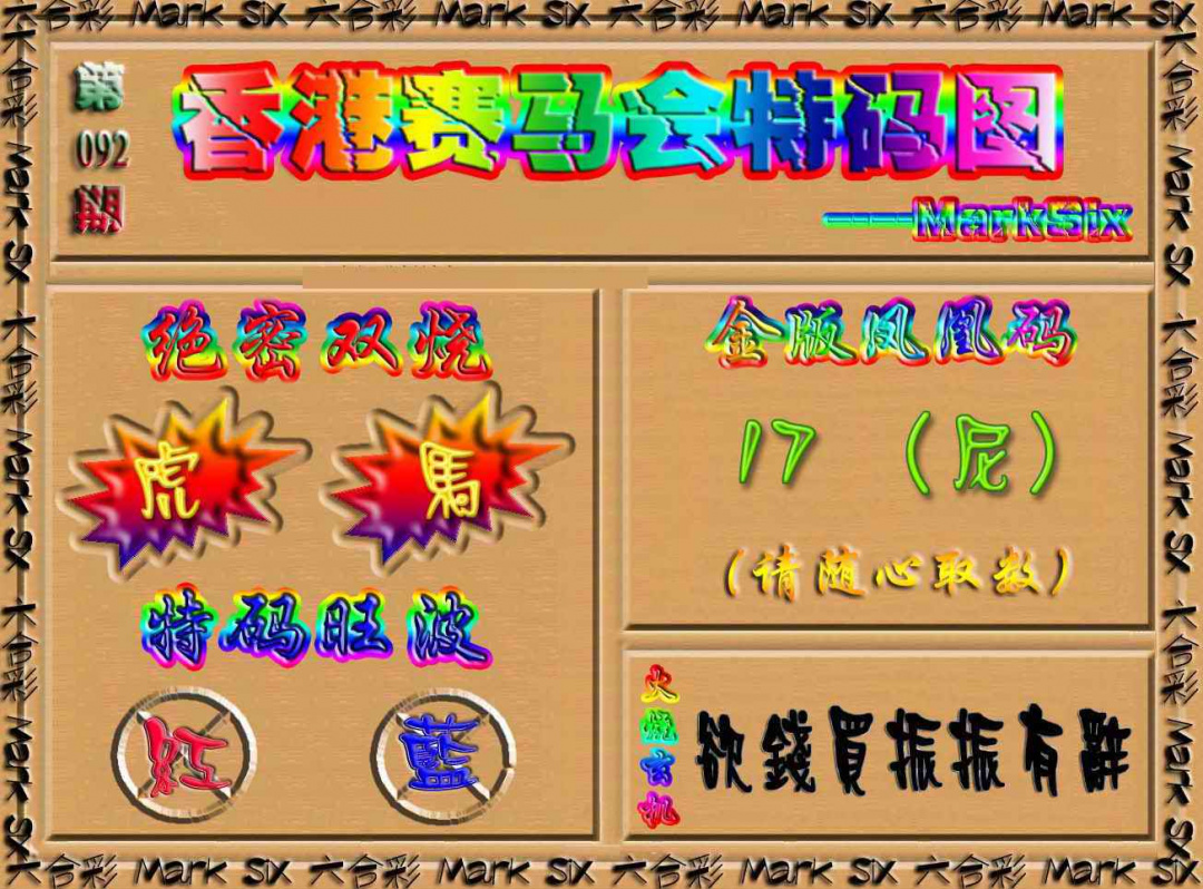 六合彩092期香港赛马会特码图