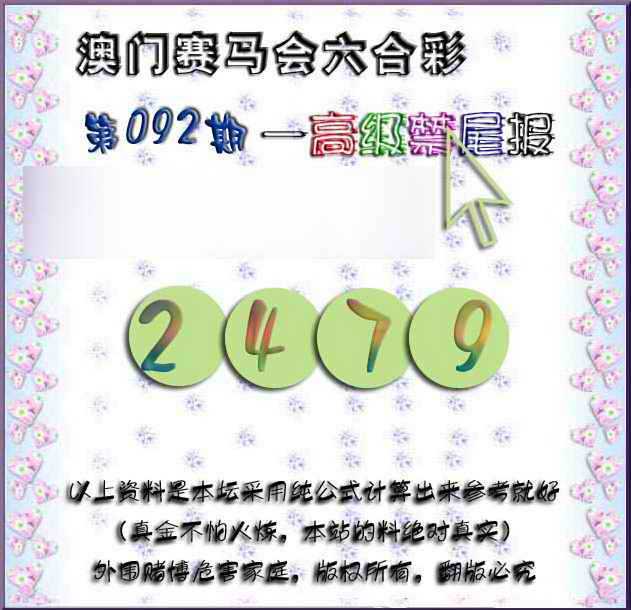 六合彩092期赛马会高级禁尾报