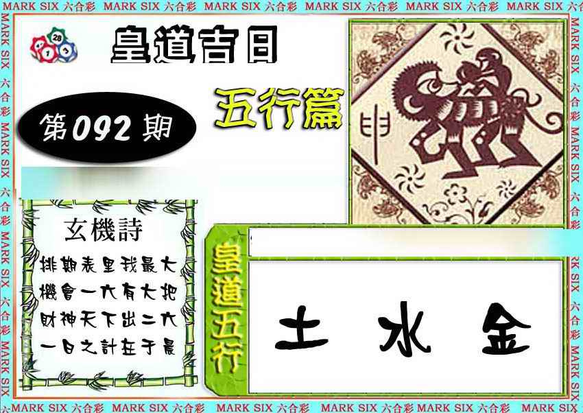 六合彩092期皇道吉日五行篇