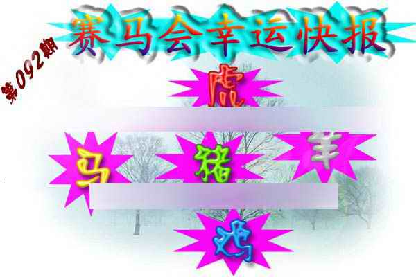六合彩092期赛马会幸运快报