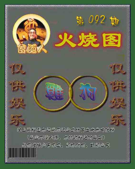 六合彩092期曾道人火烧图