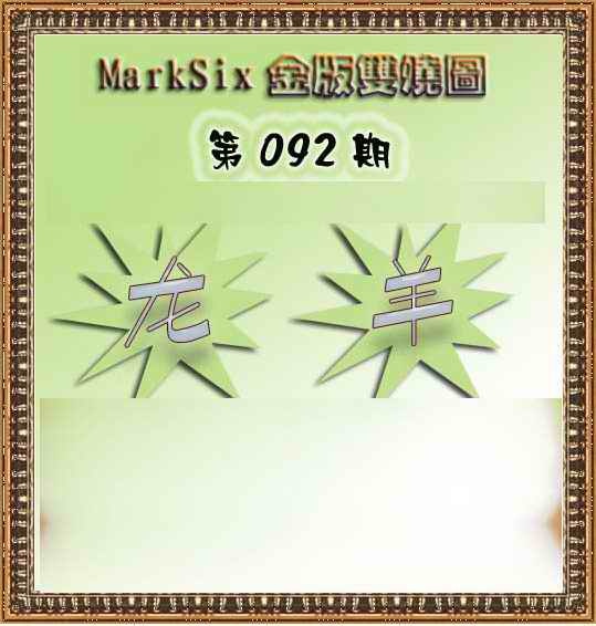 六合彩092期MarkSix金版双烧