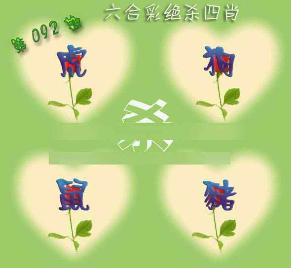 六合彩092期赛马会绝杀四肖