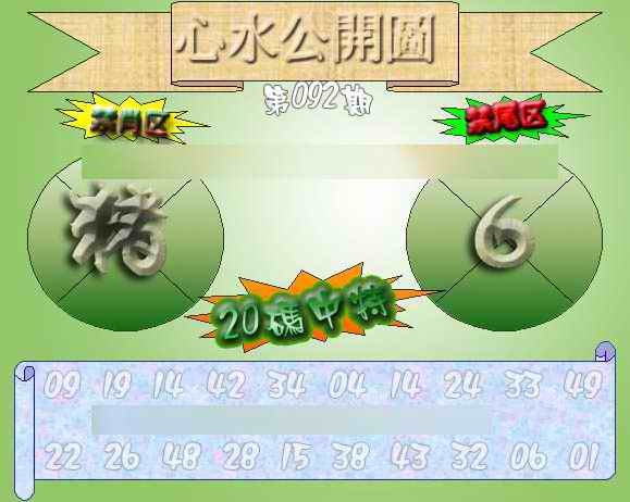 六合彩092期心水公开图 {正版}