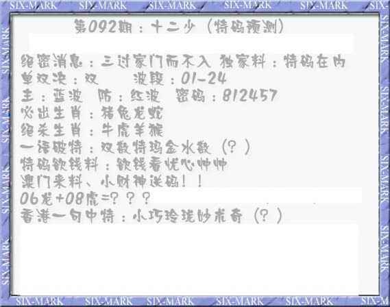 六合彩092期十二少（特码预测）