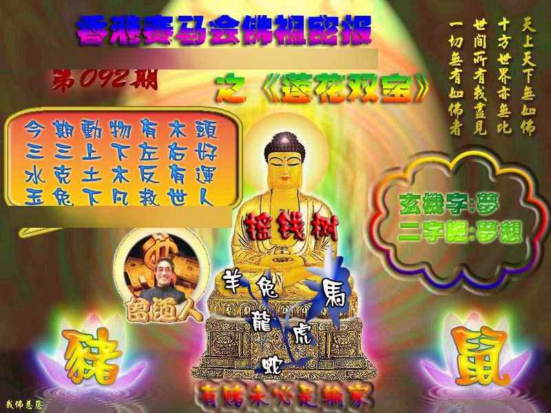六合彩092期佛祖救世绝密报