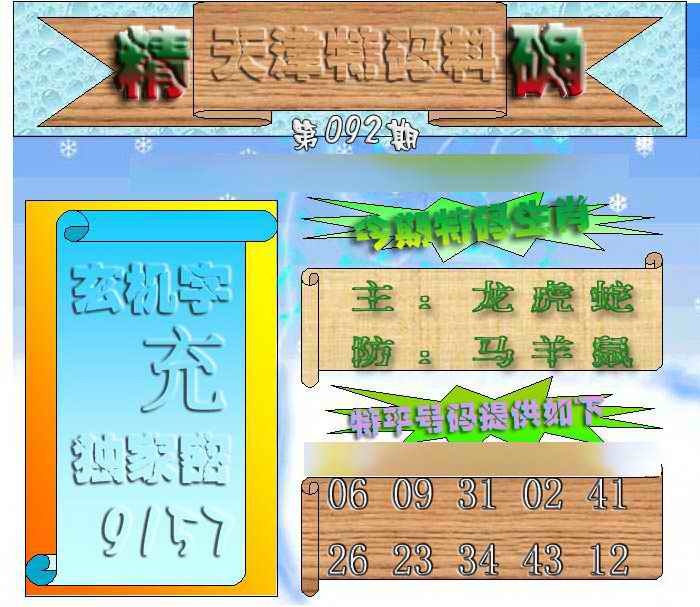 六合彩092期天津特码来料
